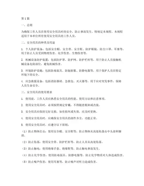 安全用具使用操作规程(3篇)