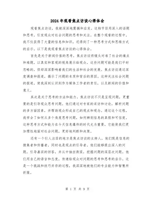 2024年观看焦点访谈心得体会(4篇)