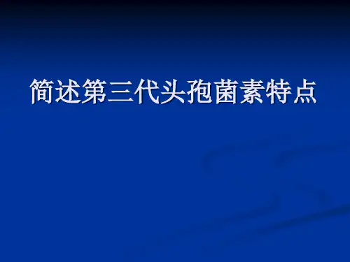 简述第三代头孢菌素特点