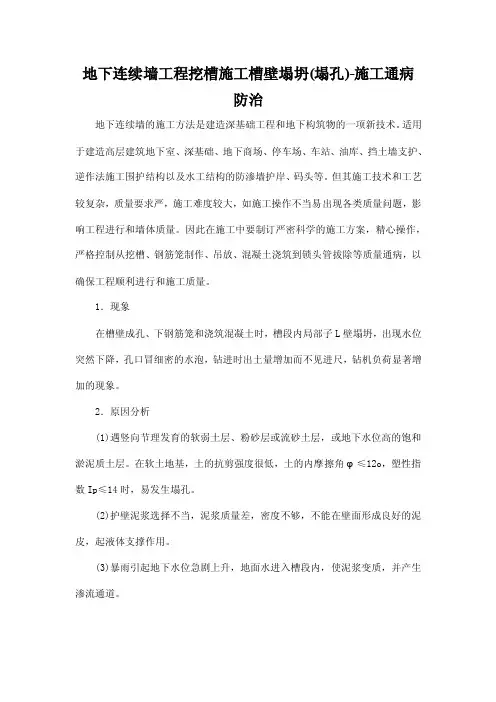 地下连续墙工程挖槽施工槽壁塌坍（塌孔）-施工通病防治