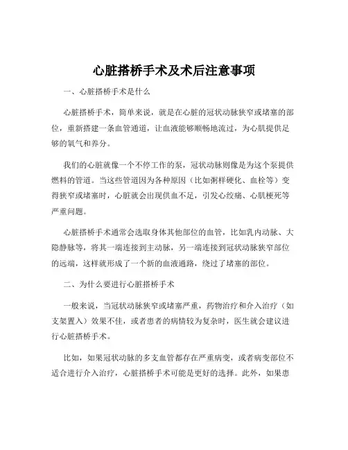 心脏搭桥手术及术后注意事项