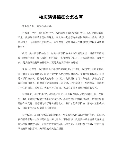 校庆演讲稿征文怎么写