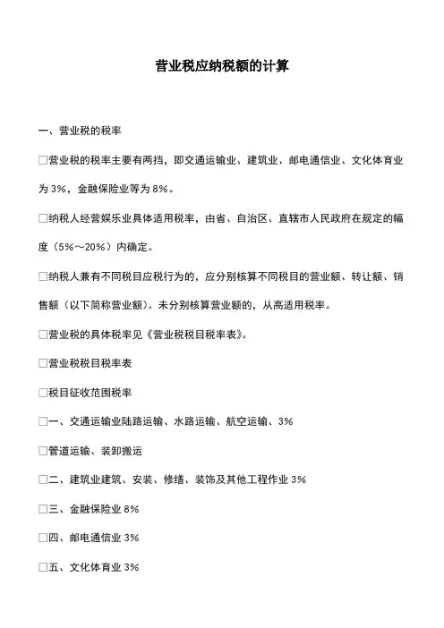 会计实务：营业税应纳税额的计算