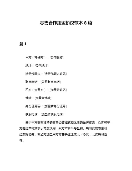 零售合作加盟协议范本8篇