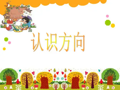 二年级上册数学课件-6 认识方向