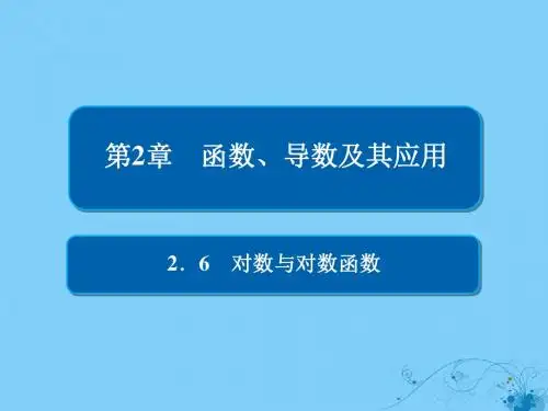 19版高考数学一轮复习第2章函数、导数及其应用2.6对数与对数函数课件理