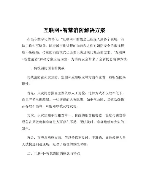 互联网+智慧消防解决方案
