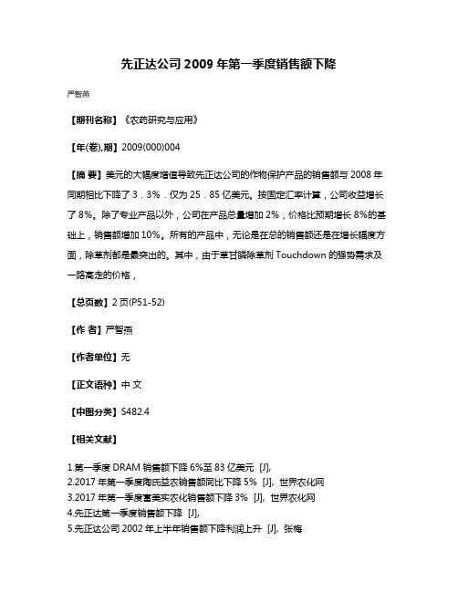 先正达公司2009年第一季度销售额下降