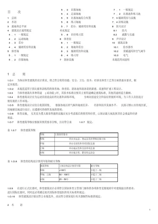 新版体育馆规范规范.pdf