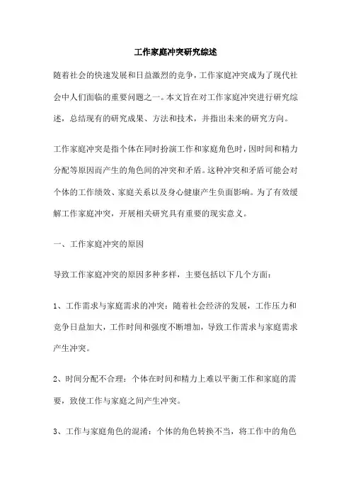 工作家庭冲突研究综述