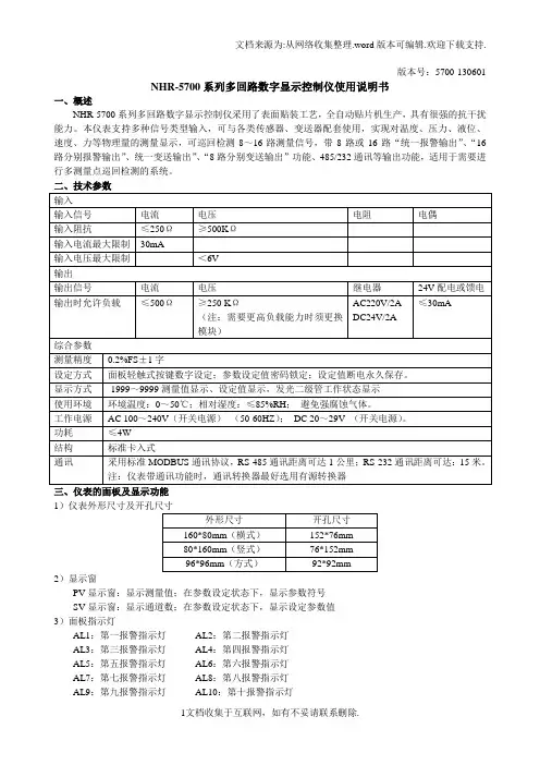 NHR-5700系列多回路温度巡检仪使用说明书