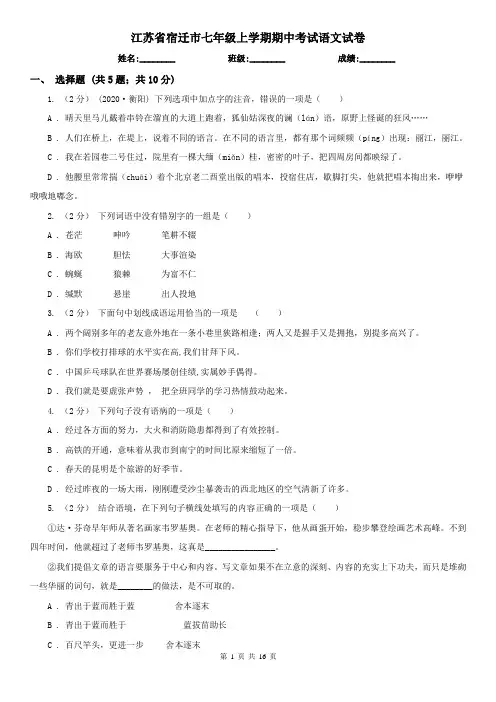 江苏省宿迁市七年级上学期期中考试语文试卷