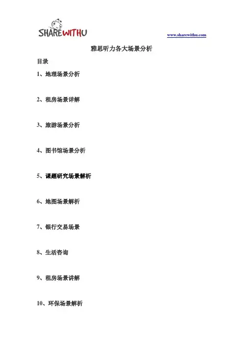 【31-65天】雅思听力各大场景分析