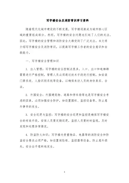 写字楼安全及消防常识学习资料
