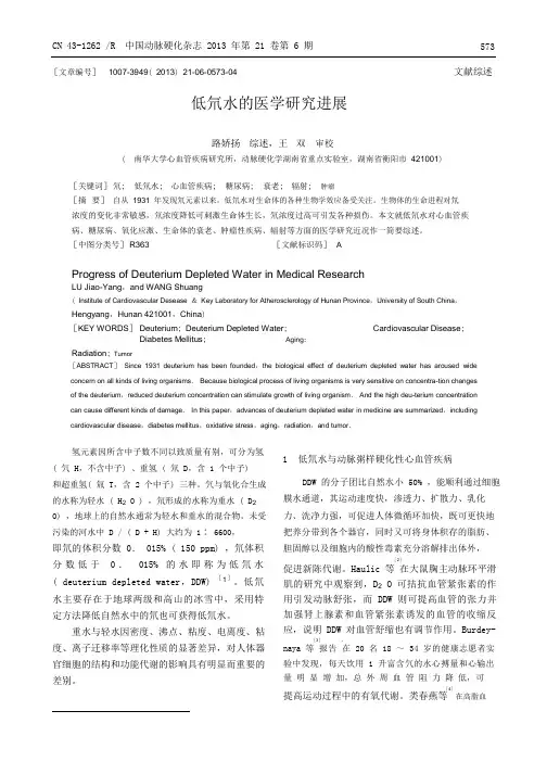 低氘水的医学研究进展