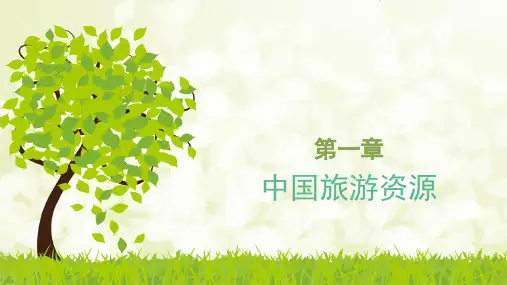 第一章旅游地理水体旅游资源