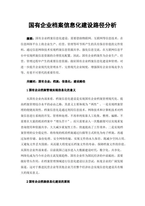 国有企业档案信息化建设路径分析