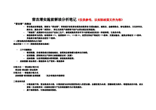 精品营改增培训课程笔记(425)优秀