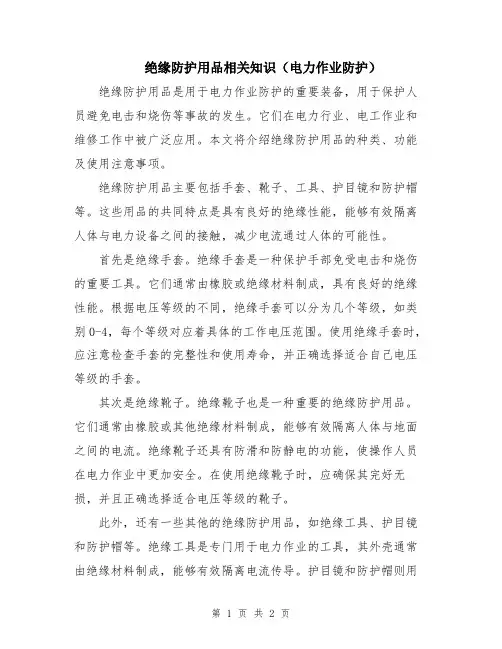 绝缘防护用品相关知识(电力作业防护)