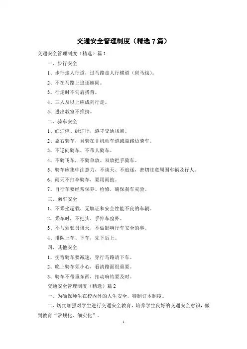交通安全管理制度(精选7篇)