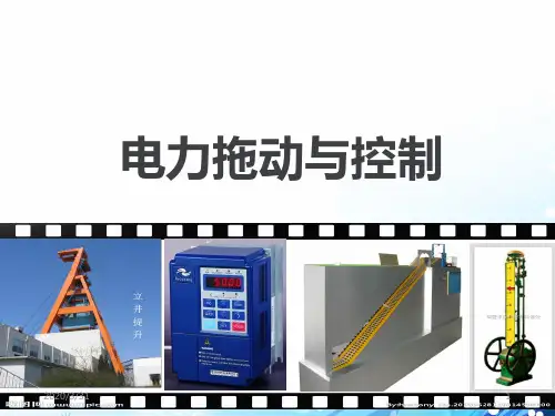 电力拖动与控制 PPT课件