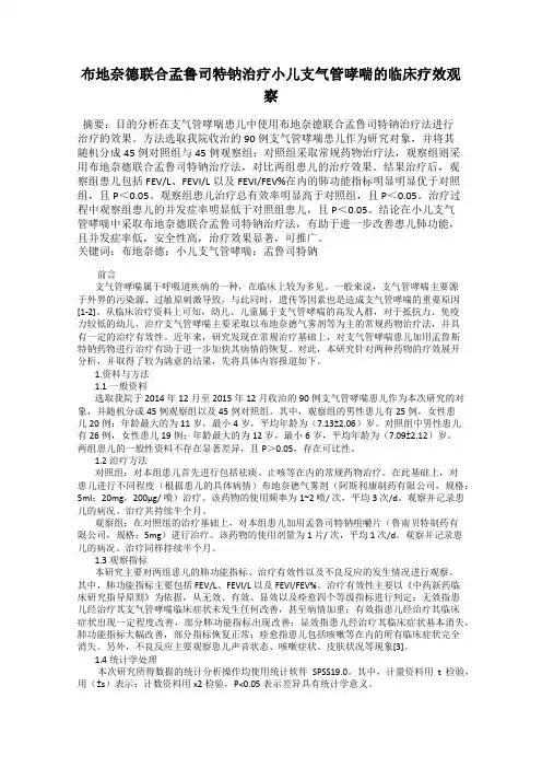 布地奈德联合孟鲁司特钠治疗小儿支气管哮喘的临床疗效观察75