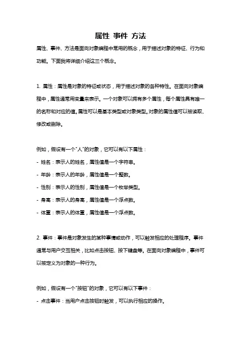 属性 事件 方法