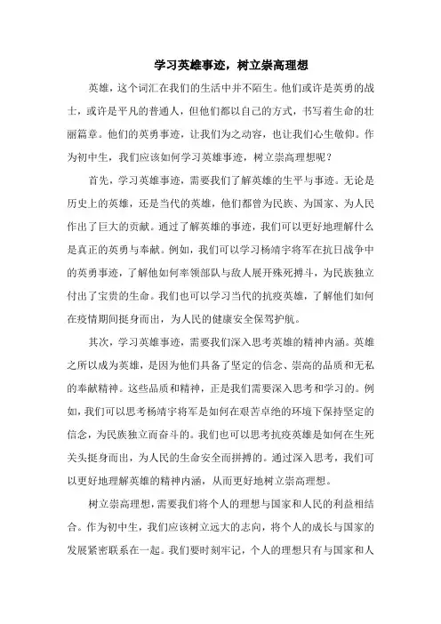 学习英雄事迹,树立崇高理想