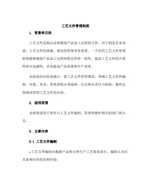 工艺文件管理制度