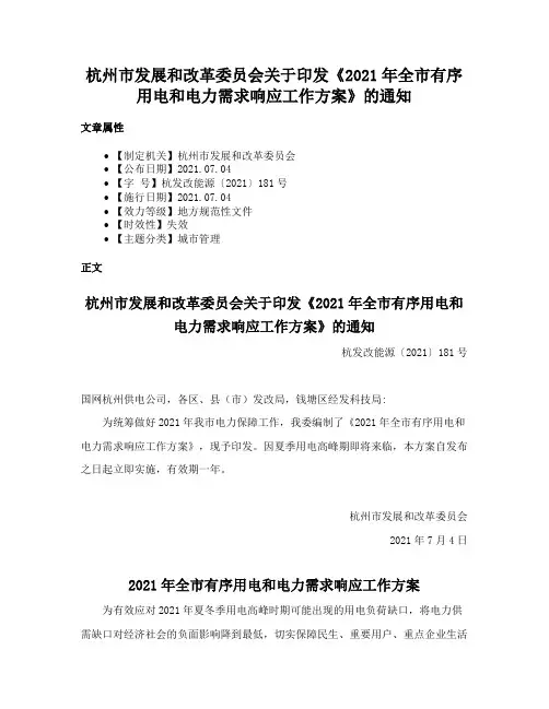 杭州市发展和改革委员会关于印发《2021年全市有序用电和电力需求响应工作方案》的通知