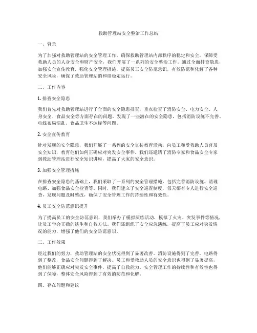 救助管理站安全整治工作总结