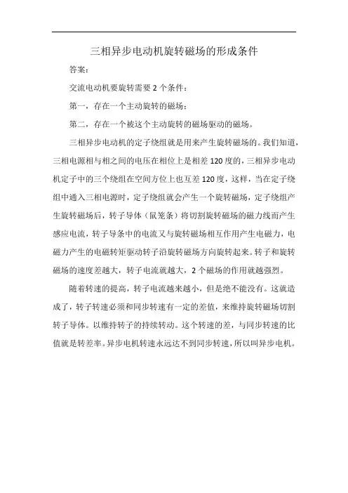 三相异步电动机旋转磁场的形成条件
