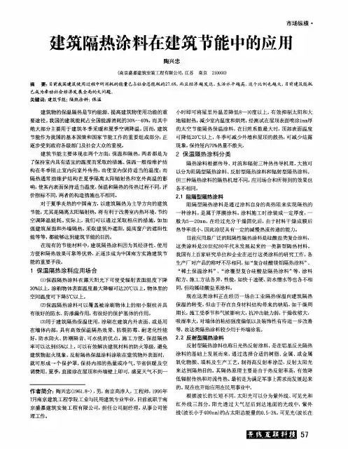 建筑隔热涂料在建筑节能中的应用