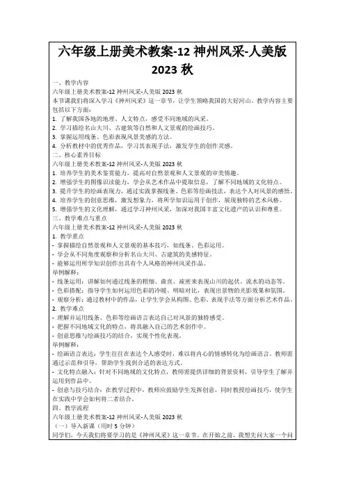 六年级上册美术教案-12神州风采-人美版2023秋