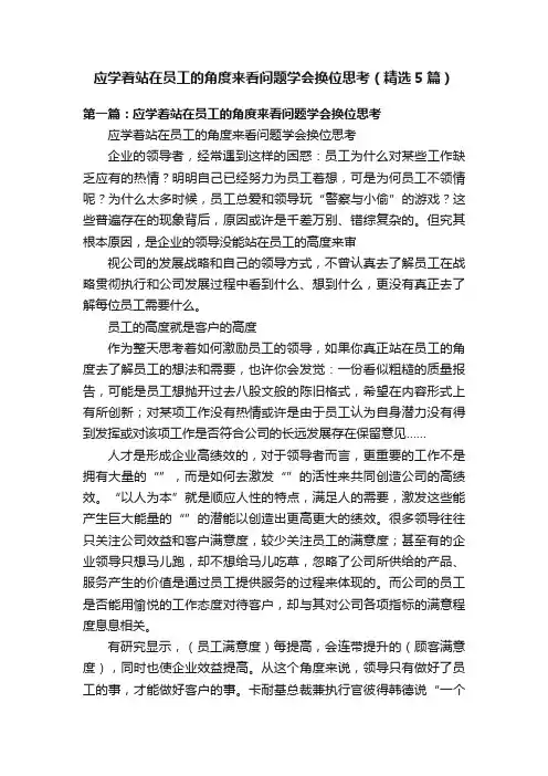 应学着站在员工的角度来看问题学会换位思考（精选5篇）