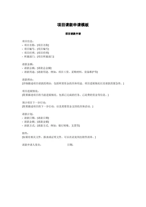 项目请款申请模板