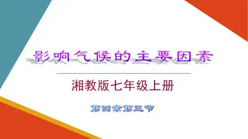 (湘教版)影响气候的主要因素说课