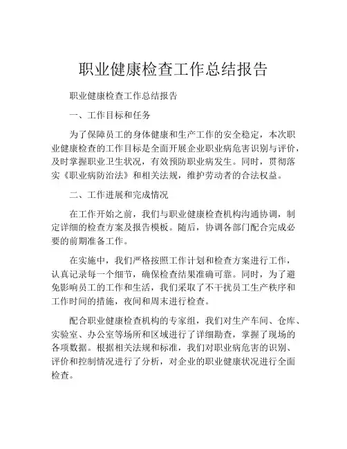 职业健康检查工作总结报告