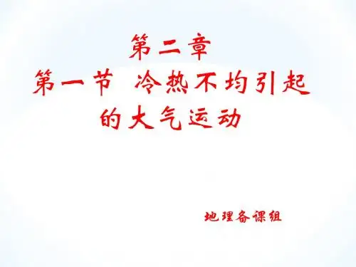 人教版高一地理必修一第二章第一节冷热不均引起的大气运动(共49张)