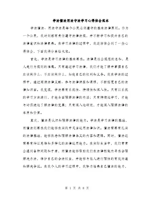 学法懂法用法守法学习心得体会范本（三篇）