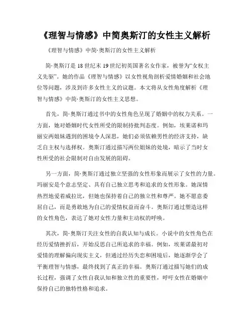 《理智与情感》中简奥斯汀的女性主义解析
