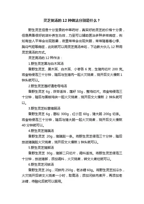 灵芝煲汤的12种做法分别是什么？
