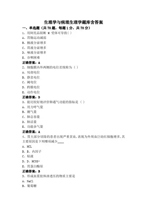生理学与病理生理学题库含答案