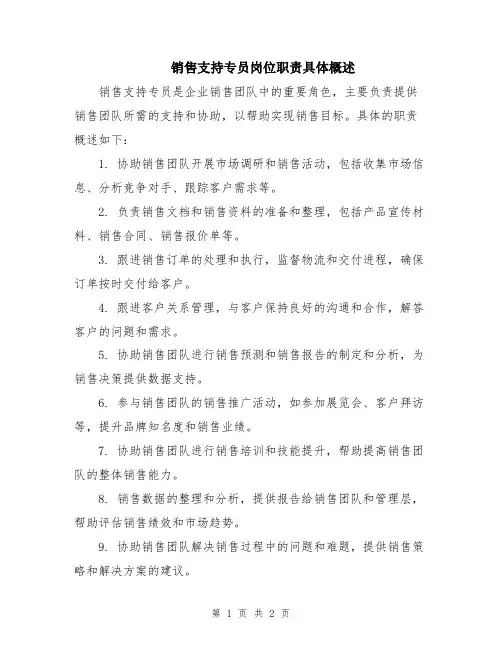 销售支持专员岗位职责具体概述
