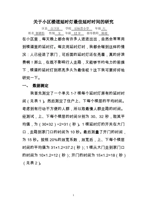 关于小区楼道延时灯最佳延时时间的研究