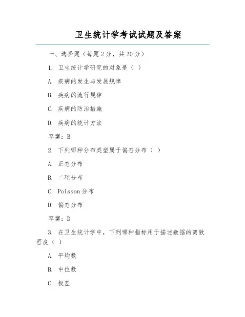 卫生统计学考试试题及答案