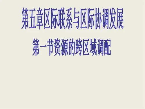 人教版高中地理必修三第五章第一节 资源的跨区域调配——以我国西气东输为例  课件.(共40张PPT)