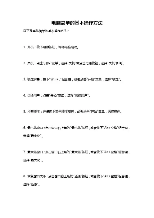 电脑简单的基本操作方法