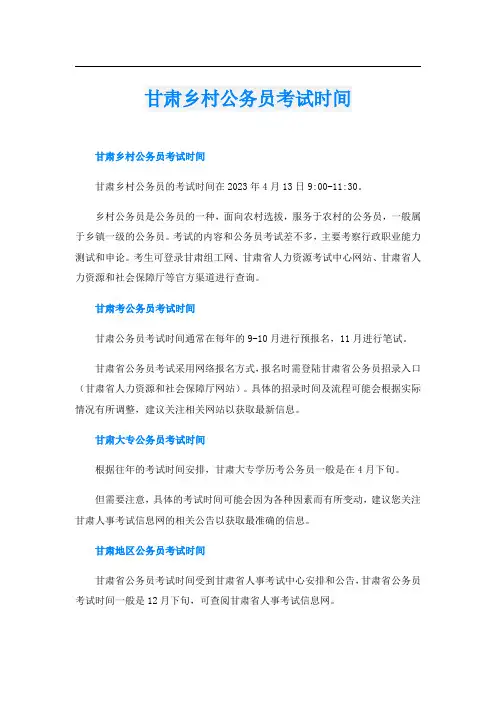甘肃乡村公务员考试时间