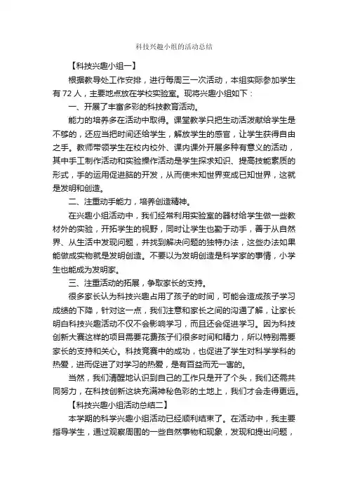 科技兴趣小组的活动总结_活动总结范文_